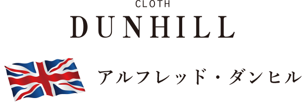 CLOTH DUNHILL アルフレッド・ダンヒル