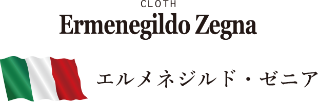 CLOTH Ermenegildo Zegna エルメネジルド・ゼニア