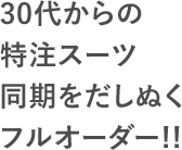 30代からの特注スーツ 同期をだしぬくフルオーダー!!