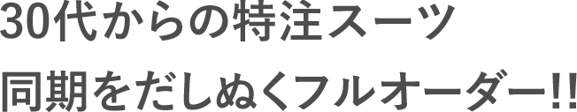 30代からの特注スーツ 同期をだしぬくフルオーダー!!