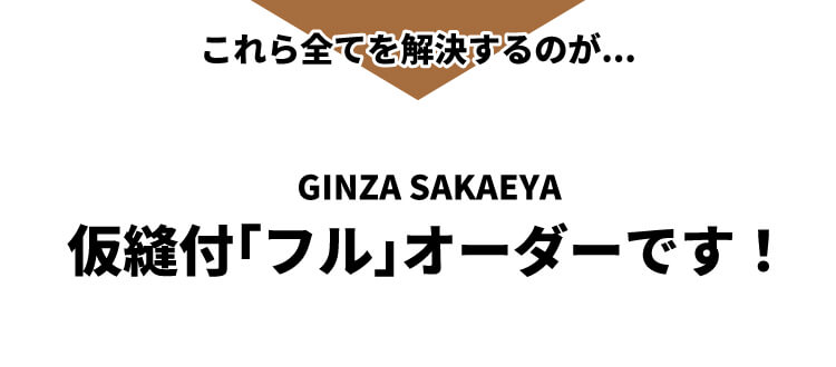 これら全てを解決するのが...GINZA SAKAEYA仮縫付｢フル｣オーダーです！