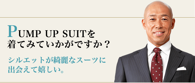 PUMP UP SUITを 着てみていかがですか？