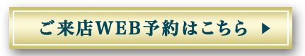 ご来店予約はこちら