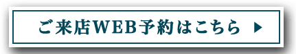 ご来店予約はこちら