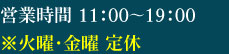 平日/11：00～19：00土日祝日/10：00～18：00
