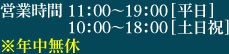 平日/11：00～19：00土日祝日/10：00～18：00