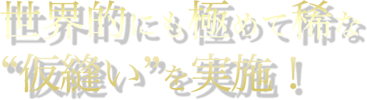 世界的にも極めて稀な “仮縫い”を実施！