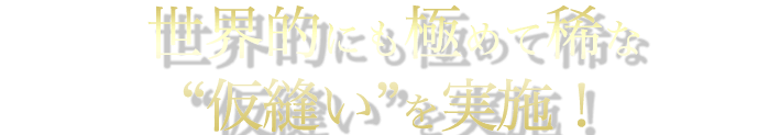 世界的にも極めて稀な “仮縫い”を実施！