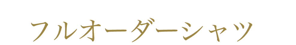 GINZA SAKAEYA フルオーダーシャツ