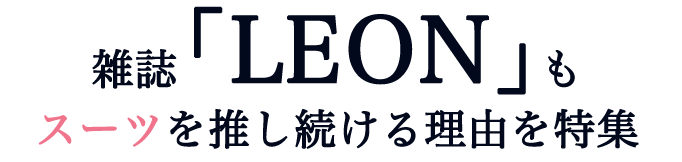 雑誌「LEON」も スーツを推し続ける理由を特集