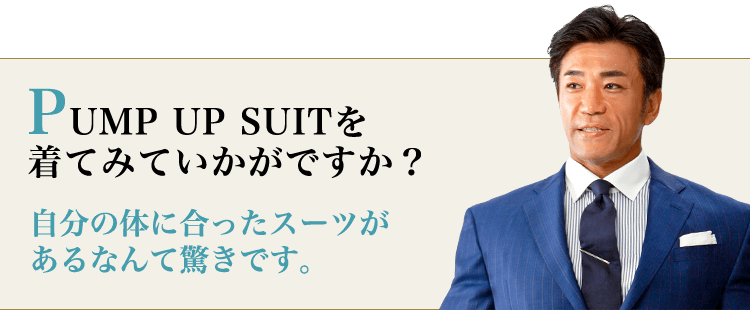 PUMP UP SUITを 着てみていかがですか？