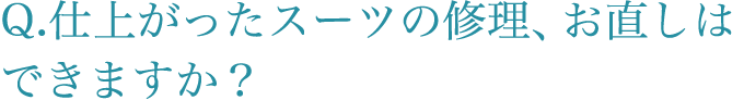  仕上がったスーツの修理、お直しはできますか？