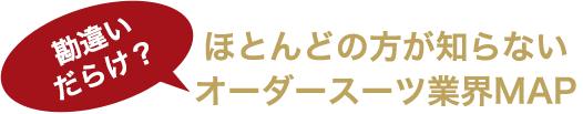 勘違い だらけ？