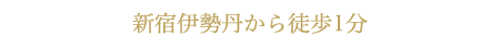 新宿伊勢丹から徒歩1分