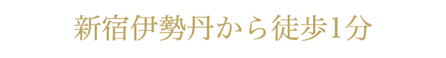 新宿伊勢丹から徒歩1分