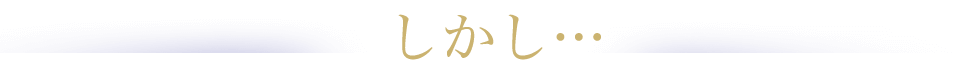 しかし…