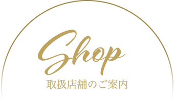 Shop取扱店舗のご案内