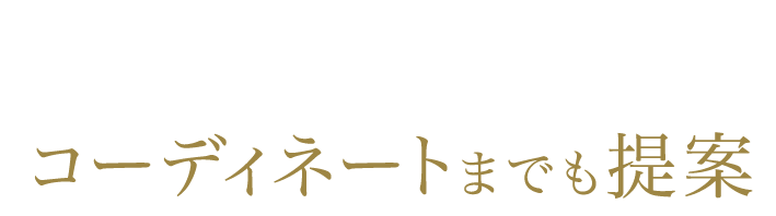 トレンドをおさえたSAKAEYA専属スタイリストがコーディネートまでも提案