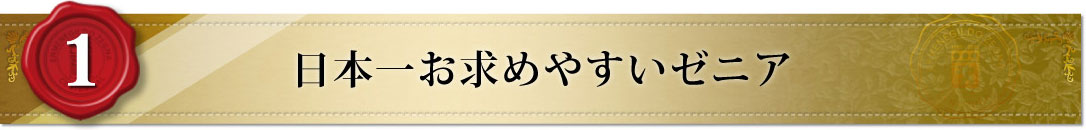 日本一お求めやすいゼニア