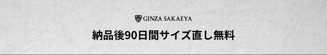 納品後90日間サイズ直し無料