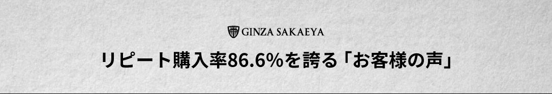 リピート率86.6％を誇る脅威の満足度「お客様の声」