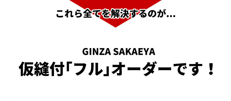 これら全てを解決するのが...GINZA SAKAEYA仮縫付｢フル｣オーダーです！