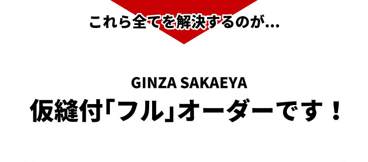 これら全てを解決するのが...GINZA SAKAEYA仮縫付「フル」オーダーです!