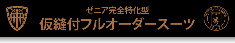 ゼニア認定 仮縫付フルオーダーメイド専門店 銀座SAKAEYA