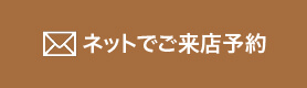 ネットでご来店予約