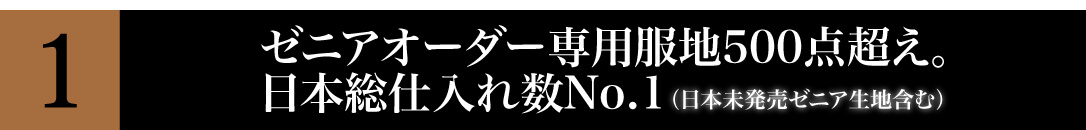 ゼニアオーダー専用服地500点超え。日本総仕入れ数No.1