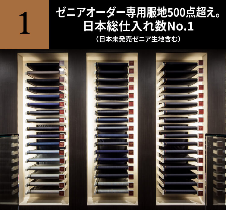 ゼニアオーダー専用服地500点超え。日本総仕入れ数No.1