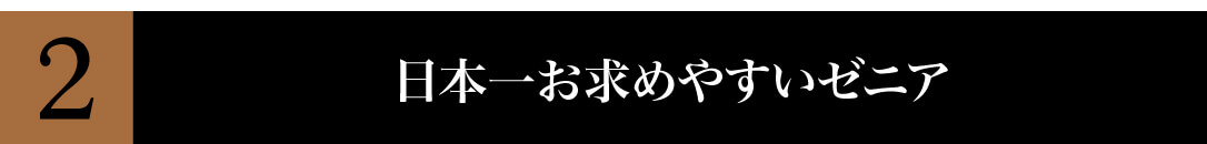 日本一お求めやすいゼニア