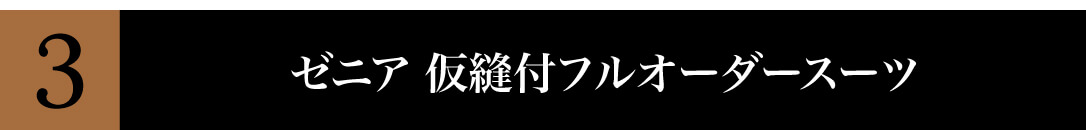 ゼニア 仮縫付フルオーダースーツ