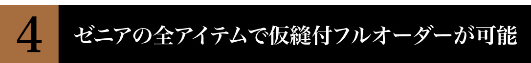 ゼニアの全アイテムで仮縫付フルオーダーが可能