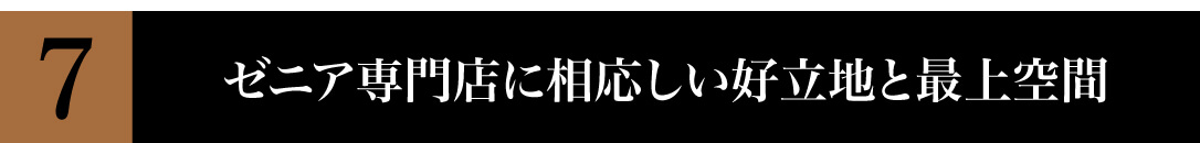 ゼニアに相応しい好立地と最上空間