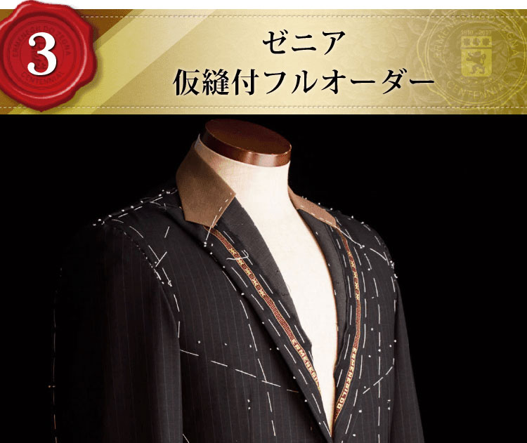 ゼニア仮縫付フルオーダー