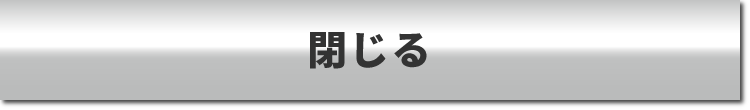 閉じる