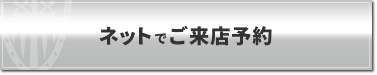 ネットでご来店予約