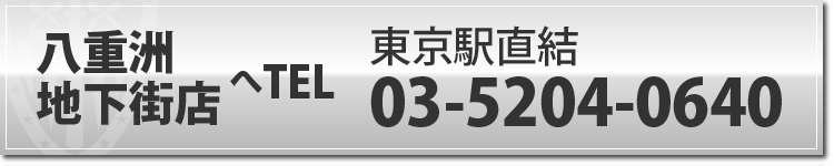 八重洲地下街店