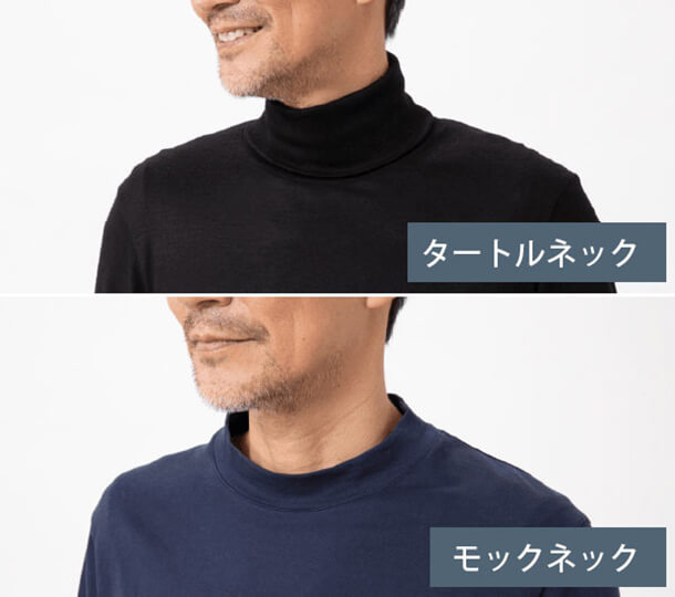 タートルネックとモックネック