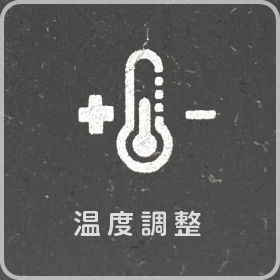 温度調整