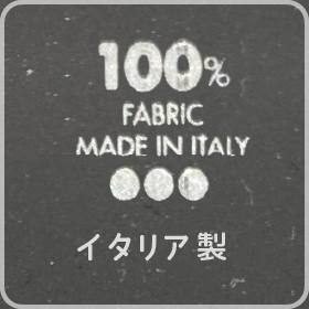 イタリア製