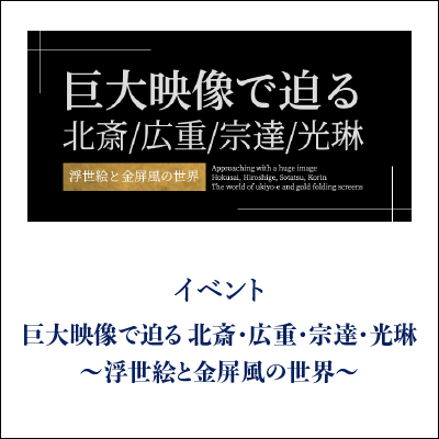 巨大映像で迫る 北斎・広重・宗達・光琳 GINZA SAKAEYA 衣装協力