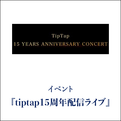tiptap 15周年配信ライブ GINZA SAKAEYA 衣装協力