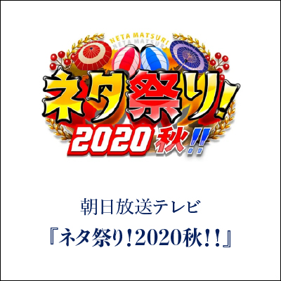 ネタ祭り！2020秋!! GINZA SAKAEYA 衣装協力