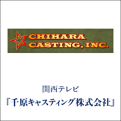 千原キャスティング株式会社 GINZA SAKAEYA 衣装協力