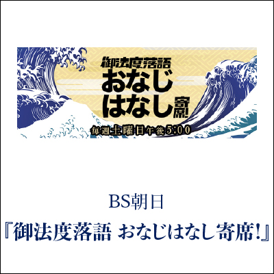 御法度落語 おなじはなし寄席！ GINZA SAKAEYA 衣装協力