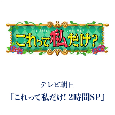 これって私だけ？ GINZA SAKAEYA 衣装協力