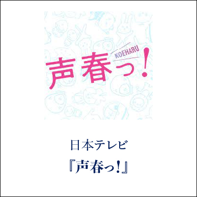 声春っ！ GINZA SAKAEYA 衣装協力