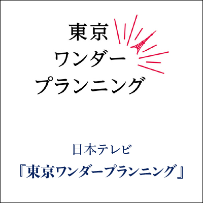 東京ワンダープランニング GINZA SAKAEYA 衣装協力